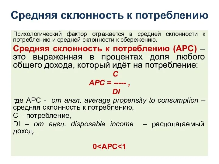 Средняя склонность к потреблению Психологический фактор отражается в средней склонности