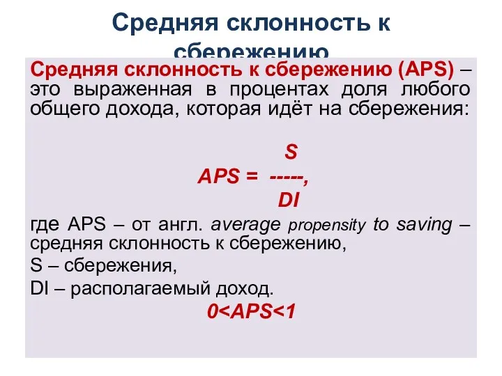 Средняя склонность к сбережению Средняя склонность к сбережению (APS) –