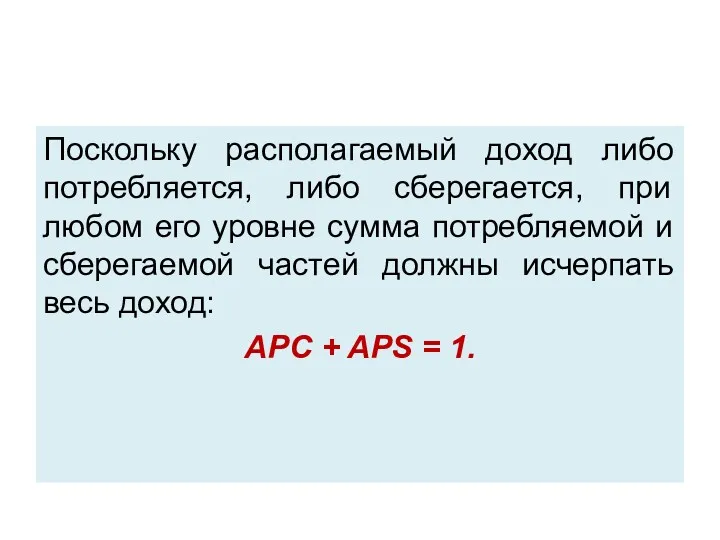 Поскольку располагаемый доход либо потребляется, либо сберегается, при любом его