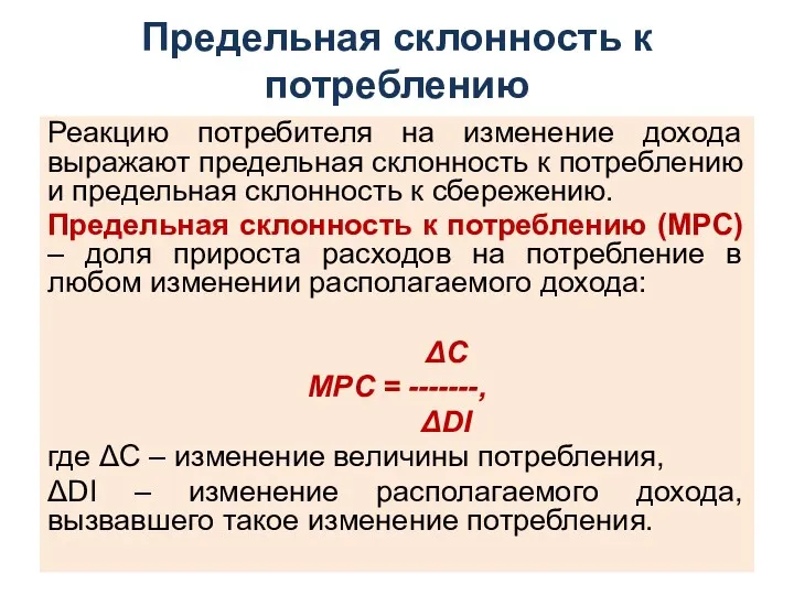 Предельная склонность к потреблению Реакцию потребителя на изменение дохода выражают