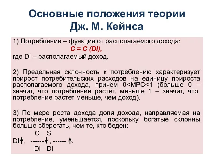 Основные положения теории Дж. М. Кейнса 1) Потребление – функция