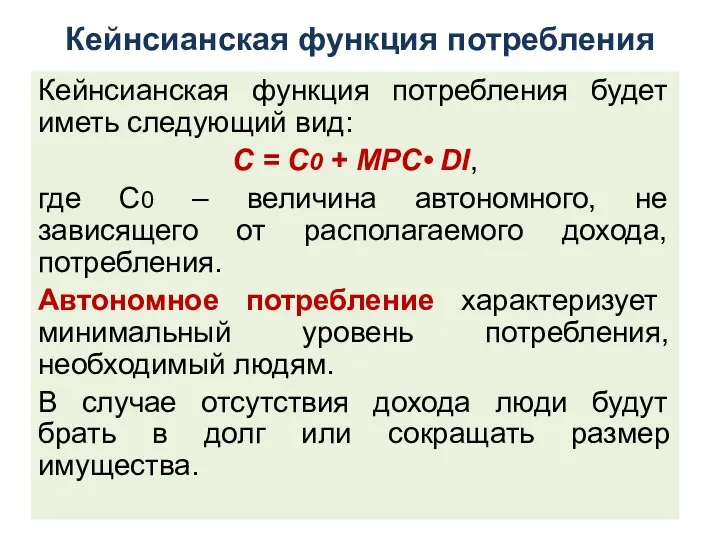 Кейнсианская функция потребления Кейнсианская функция потребления будет иметь следующий вид: