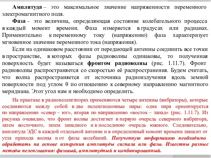 Амплитуда – это максимальное значение напряженности переменного электромагнитного поля. Фаза – это величина,