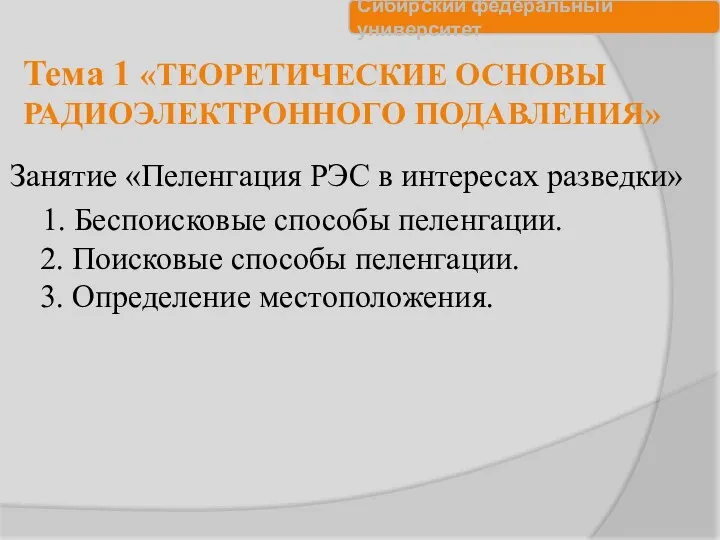 Тема 1 «ТЕОРЕТИЧЕСКИЕ ОСНОВЫ РАДИОЭЛЕКТРОННОГО ПОДАВЛЕНИЯ» Занятие «Пеленгация РЭС в интересах разведки» 1.