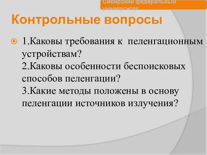 Контрольные вопросы 1.Каковы требования к пеленгационным устройствам? 2.Каковы особенности беспоисковых способов пеленгации? 3.Какие