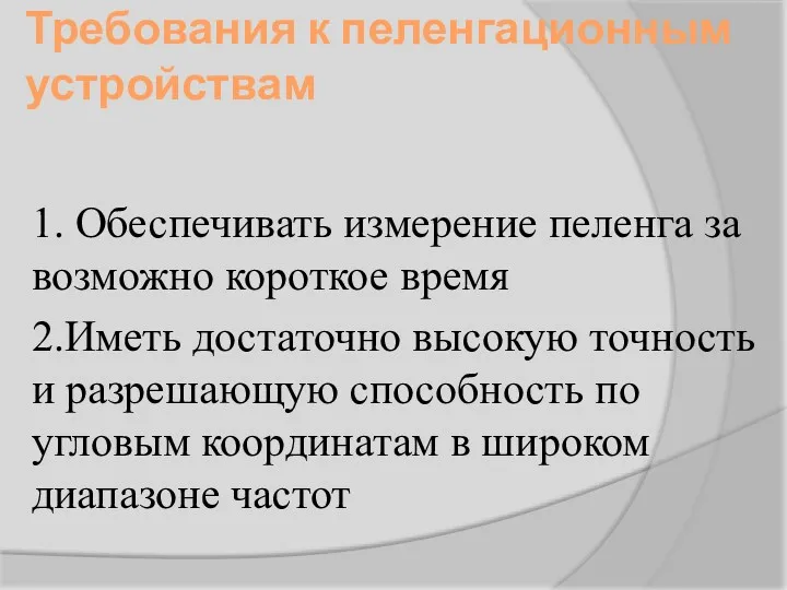 Требования к пеленгационным устройствам 1. Обеспечивать измерение пеленга за возможно короткое время 2.Иметь