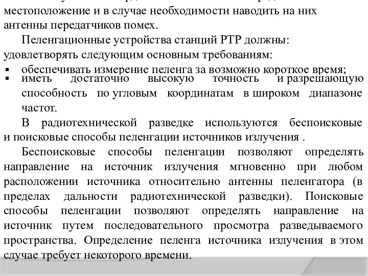 Знание угловых координат РЭС позволяет определить их местоположение и в случае необходимости наводить