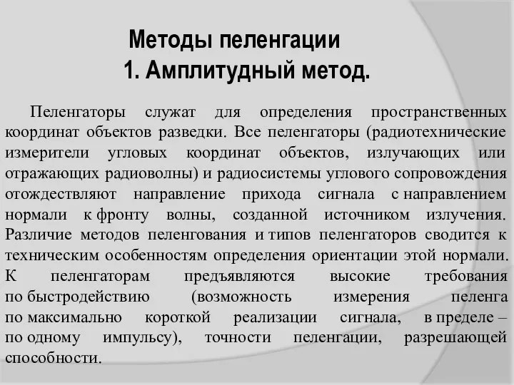 Пеленгаторы служат для определения пространственных координат объектов разведки. Все пеленгаторы (радиотехнические измерители угловых