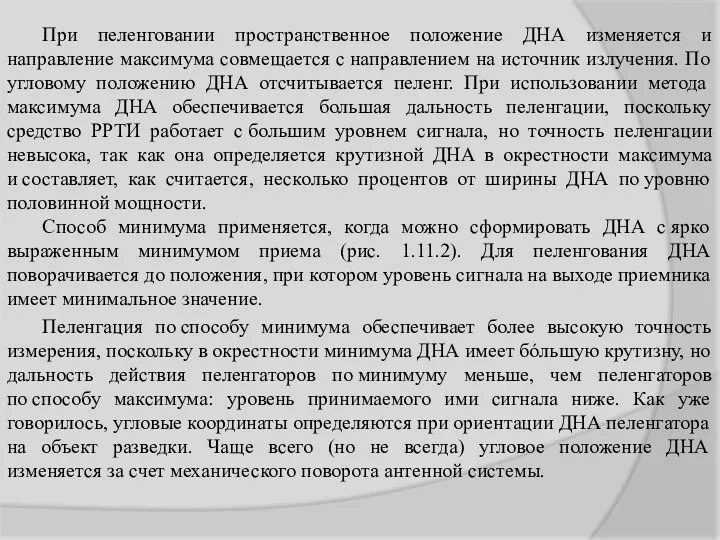 При пеленговании пространственное положение ДНА изменяется и направление максимума совмещается с направлением на