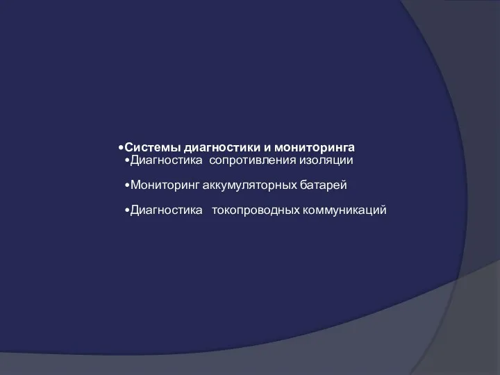 Системы диагностики и мониторинга Диагностика сопротивления изоляции Мониторинг аккумуляторных батарей Диагностика токопроводных коммуникаций