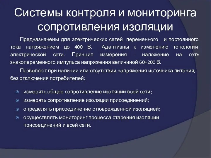 Системы контроля и мониторинга сопротивления изоляции Предназначены для электрических сетей