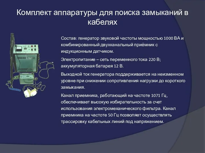 Комплект аппаратуры для поиска замыканий в кабелях Состав: генератор звуковой