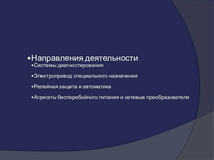 Направления деятельности Системы диагностирования Электропривод специального назначения Релейная защита и