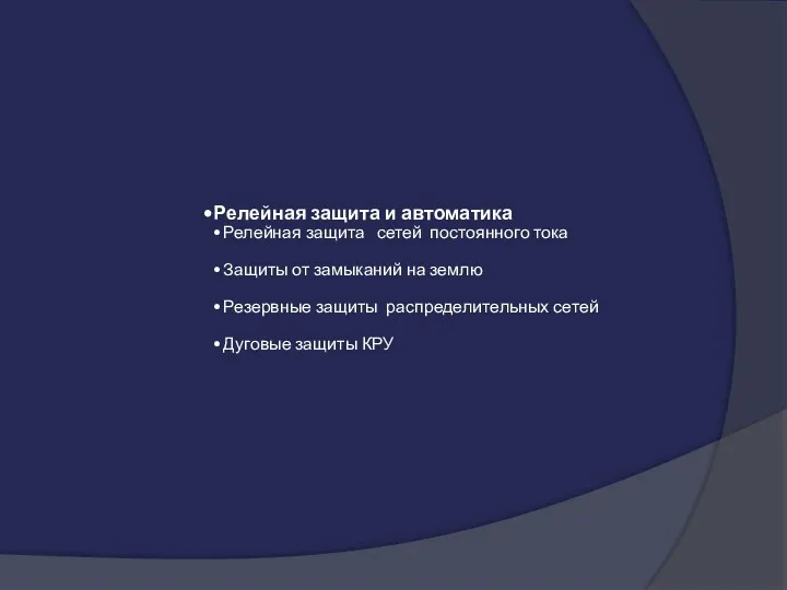 Релейная защита и автоматика Релейная защита сетей постоянного тока Защиты