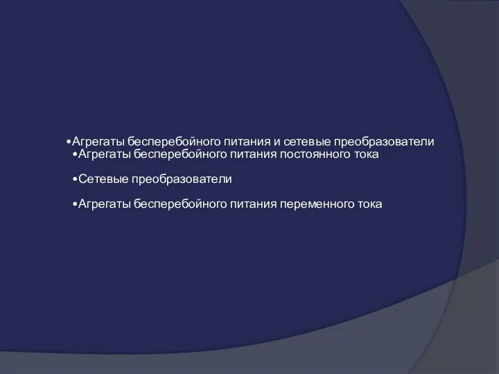 Агрегаты бесперебойного питания и сетевые преобразователи Агрегаты бесперебойного питания постоянного