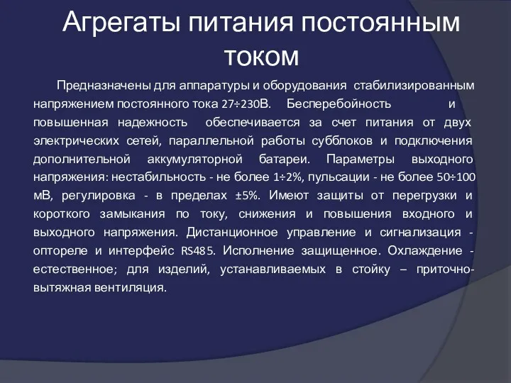 Агрегаты питания постоянным током Предназначены для аппаратуры и оборудования стабилизированным