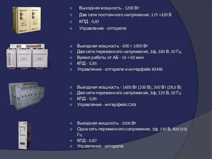 Выходная мощность - 1200 Вт Две сети постоянного напряжения, 175