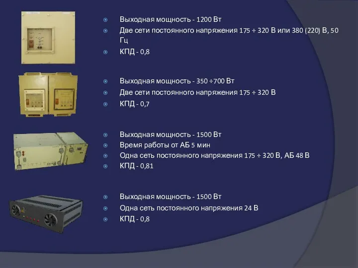 Выходная мощность - 1200 Вт Две сети постоянного напряжения 175