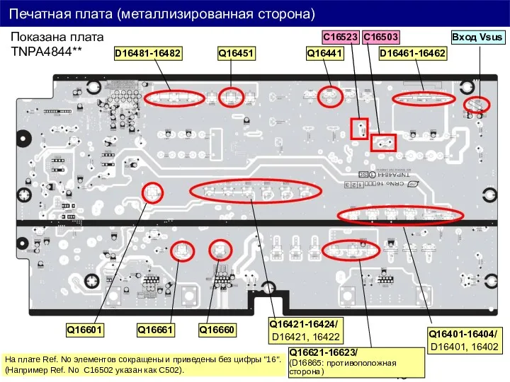 Показана плата TNPA4844** Q16661 Q16660 Q16401-16404/ D16401, 16402 Q16621-16623/ (D16865: