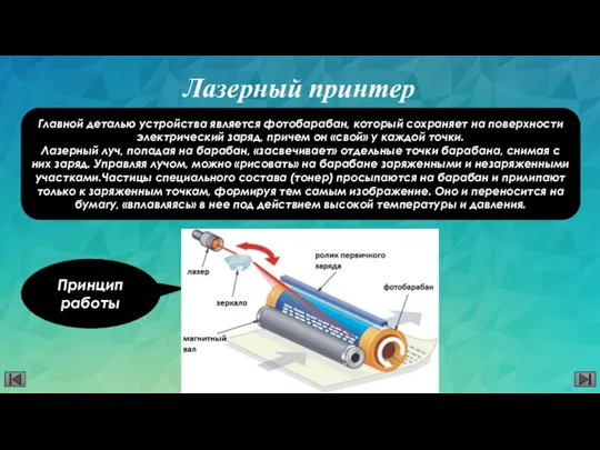 Лазерный принтер Принцип работы Главной деталью устройства является фотобарабан, который