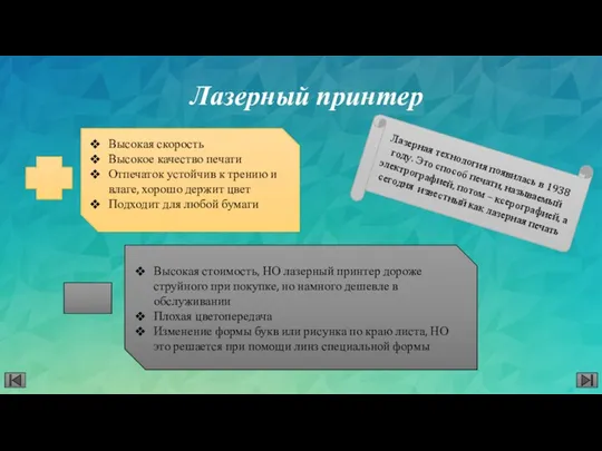 Лазерный принтер Высокая стоимость, НО лазерный принтер дороже струйного при