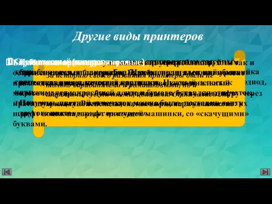 Другие виды принтеров Светодиодный принтер является ответвлением лазерной технологии. Вместо