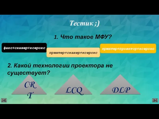 Тестик ;) Что такое МФУ? факс+сканер+ксерокс принтер+сканер+ксерокс принтер+проектор+ксерокс 2. Какой