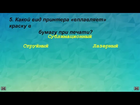 5. Какой вид принтера «вплавляет» краску в бумагу при печати? Сублимационный Лазерный Струйный