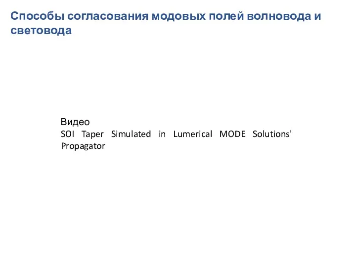 Способы согласования модовых полей волновода и световода Видео SOI Taper Simulated in Lumerical MODE Solutions' Propagator