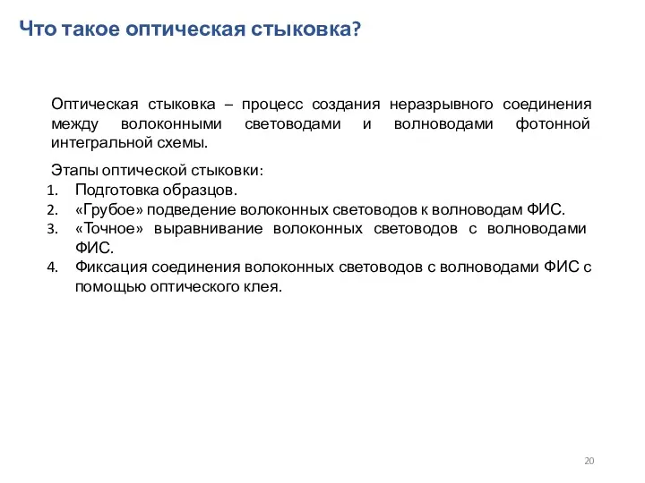 Что такое оптическая стыковка? Оптическая стыковка – процесс создания неразрывного