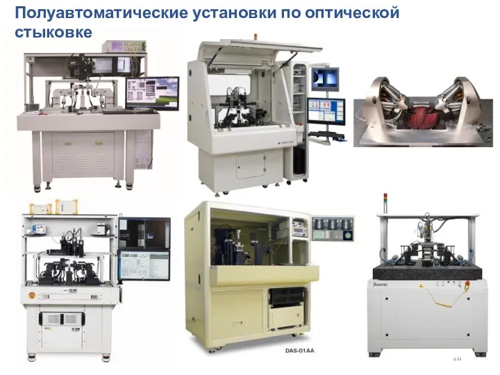 Полуавтоматические установки по оптической стыковке