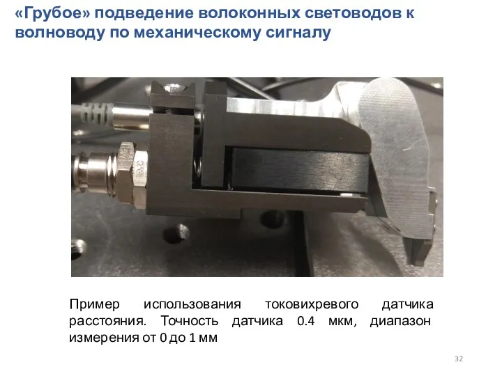 «Грубое» подведение волоконных световодов к волноводу по механическому сигналу Пример