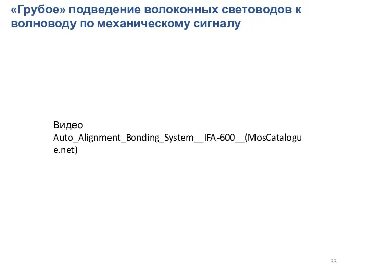 «Грубое» подведение волоконных световодов к волноводу по механическому сигналу Видео Auto_Alignment_Bonding_System__IFA-600__(MosCatalogue.net)