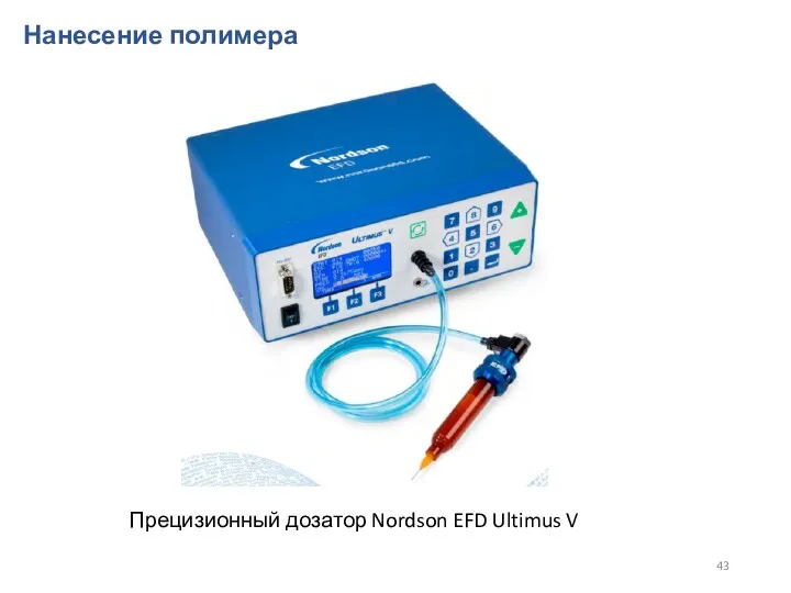 Нанесение полимера Прецизионный дозатор Nordson EFD Ultimus V