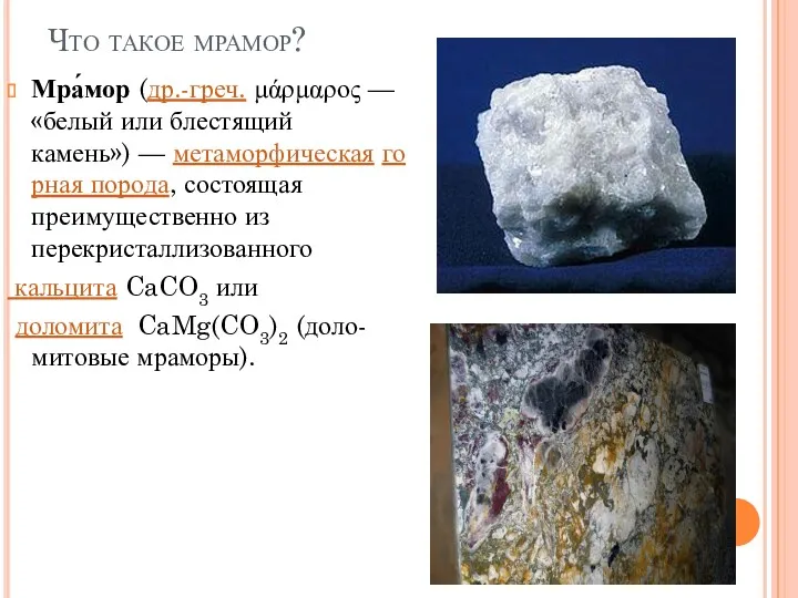 Что такое мрамор? Мра́мор (др.-греч. μάρμαρος — «белый или блестящий