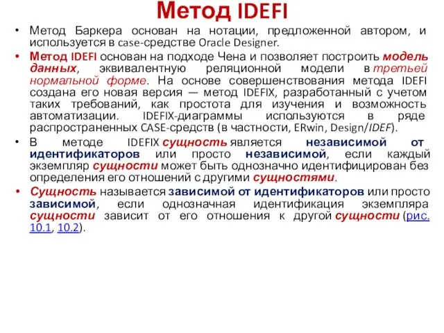 Метод IDEFI Метод Баркера основан на нотации, предложенной автором, и