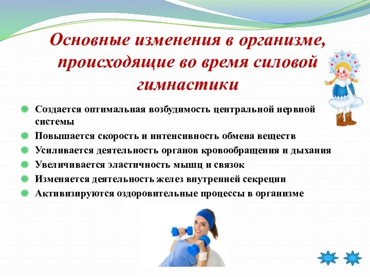 Основные изменения в организме, происходящие во время силовой гимнастики Создается