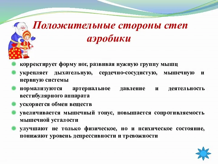 Положительные стороны степ аэробики корректирует форму ног, развивая нужную группу