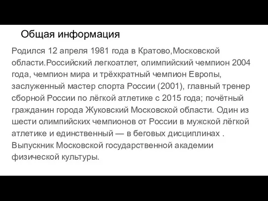 Общая информация Родился 12 апреля 1981 года в Кратово,Московской области.Российский