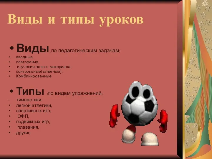 Виды и типы уроков Виды( по педагогическим задачам): вводные, повторения,