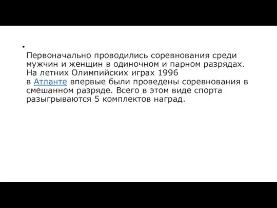 Первоначально проводились соревнования среди мужчин и женщин в одиночном и