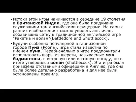 Истоки этой игры начинаются в середине 19 столетия в Британской