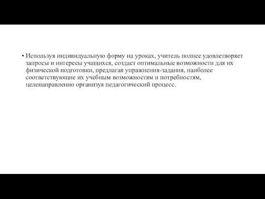 Используя индивидуальную форму на уроках, учитель полнее удовлетворяет запросы и