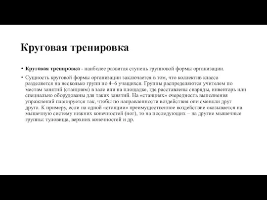 Круговая тренировка Круговая тренировка - наиболее развитая ступень групповой формы