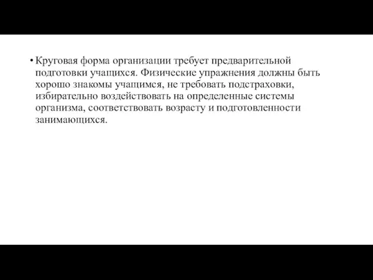 Круговая форма организации требует предварительной подготовки учащихся. Физические упражнения должны