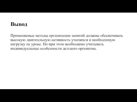 Вывод Применяемые методы организации занятий должны обеспечивать высокую двигательную активность