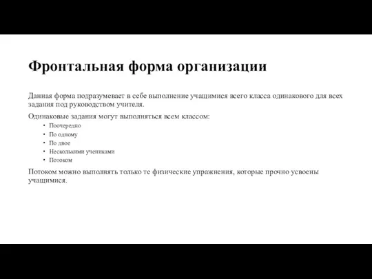 Фронтальная форма организации Данная форма подразумевает в себе выполнение учащимися