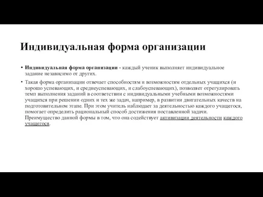 Индивидуальная форма организации Индивидуальная форма организации - каждый ученик выполняет