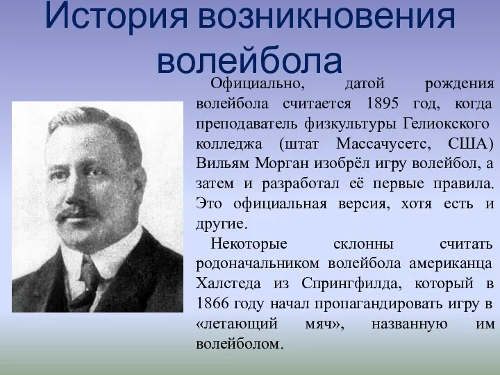 Официально, датой рождения волейбола считается 1895 год, когда преподаватель физкультуры