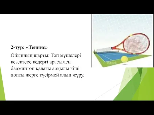 2-тур: «Теннис» Ойынның шарты: Топ мүшелері кезектесе кедергі арасымен бадминтон